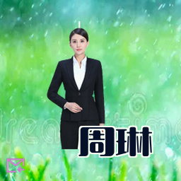 周琳